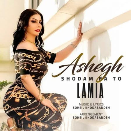 لامیا عشاق شدم با تو